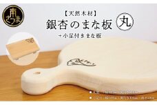 【天然木材】銀杏のまな板 [丸]