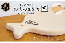 【天然木材】銀杏のまな板 [魚]いちょう イチョウ 南さつま市 調理器具 木製 家具職人 手作り