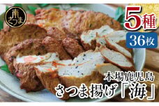 【本場 鹿児島】さつま揚げ 「海」(5種 36個）かまぼこ 鹿児島特産 お土産 お取り寄せ 鍋 おつまみ つけあげ 薩摩揚げ 詰合せ 詰め合わせ 冷蔵 ギフト 贈答 南さつま市