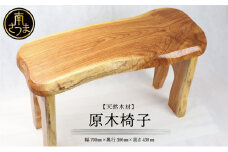 【家具職人が天然木で作りあげた】原木椅子 職人 手作り ハンドメイド 鹿児島製 イス 椅子 家具 インテリア 鹿児島県 南さつま市 市来家具店