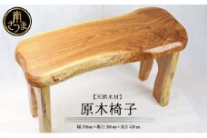 【家具職人が天然木で作りあげた】原木椅子 職人 手作り ハンドメイド 鹿児島製 イス 椅子 家具 インテリア 鹿児島県 南さつま市 市来家具店