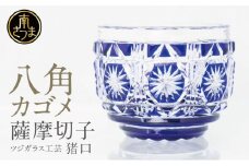 【薩摩切子】 猪口（ちょこ）八角カゴメ 専用桐箱入り 鹿児島県 伝統的工芸品 おちょこ グラス 酒器 ギフト 冷酒グラス お祝い プレゼント 贈答