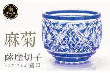 【薩摩切子】 猪口（ちょこ）麻菊 専用桐箱入り 鹿児島県 伝統的工芸品 おちょこ グラス 酒器 ギフト 冷酒グラス お祝い プレゼント 贈答