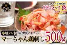 【地元で大人気】マーちゃん鶏刺し500g（250g×2袋）（新食感アイスバード）タレ付【鳥刺し】 万世ストアー 肉 鶏肉 鶏の刺身 鶏たたき 刺身 刺し身 ギフト