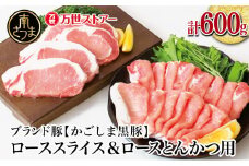 【ブランド黒豚】かごしま黒豚 2種 計600g ローススライス＆ロースとんかつ用 お肉 国産 豚肉 鹿児島県産 冷凍 南さつま市