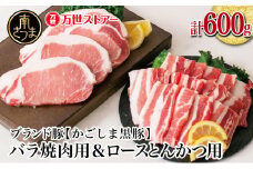 【ブランド黒豚】かごしま黒豚 2種 計600g バラ焼肉用＆ロースとんかつ用 お肉 国産 豚肉 鹿児島県産 冷凍 南さつま市