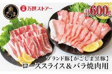 【ブランド黒豚】かごしま黒豚 2種 計600g  ローススライス＆バラ焼肉用 お肉 国産 豚肉 鹿児島県産 冷凍 南さつま市
