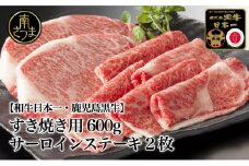 【和牛日本一】5等級 鹿児島黒牛 サーロインステーキ2枚・すきやき用 600g 牛肉 冷凍 リブロース カタロース バーベキュー BBQ JA食肉かごしま 南さつま市