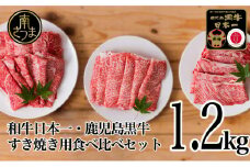【和牛日本一】5等級 鹿児島黒牛 すきやき用1,200g 食べ比べセット(3種) 牛肉 お肉 黒毛和牛 冷凍 リブロース カタロース ウデ JA食肉かごしま ギフト 贈答 南さつま市