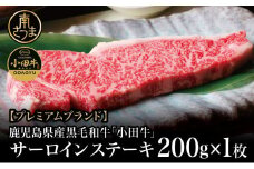 【プレミアムブランド】鹿児島県産黒毛和牛「小田牛」 サーロインステーキ 200g（1枚） ステーキ 焼肉 バーベキュー BBQ 黒毛和牛 小田畜産 冷凍 南さつま市