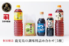 【蔵元直送】鹿児島の調味料詰合せ（5種） 醤油 甘口 だし めんつゆ 酢 味噌 煮物 天ぷら そうめん 鍋物 ギフト 贈答用 常温 南さつま市
