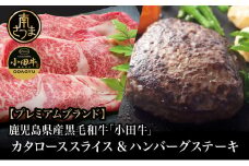 【プレミアムブランド】鹿児島県産黒毛和牛「小田牛」 カタロースすき焼用 300g ＆ ハンバーグステーキ 2個 すきやき 焼肉 総菜 おかず 黒毛和牛 小田畜産 冷凍 南さつま市