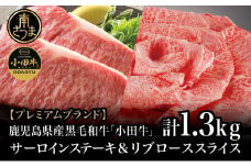 【プレミアムブランド】鹿児島県産黒毛和牛「小田牛」 サーロインステーキ&リブローススライス セット 計1.3kg ステーキ 焼肉 すき焼き しゃぶしゃぶ 黒毛和牛 小田畜産 冷凍 南さつま市