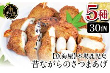 【本場鹿児島】昔ながらのさつまあげ 5種 計30個 さつま揚げ 薩摩揚げ つけあげ 贈答用 ギフト