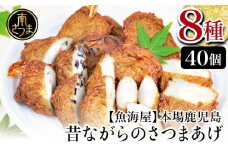 【本場鹿児島】昔ながらのさつまあげ 8種 計40個 さつま揚げ 薩摩揚げ つけあげ 贈答用 ギフト