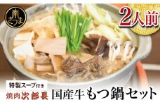 【焼肉 次郎長】特製スープで食べるもつ鍋 ［2人前］ ホルモン シマチョウ 赤身 希少部位 モツ鍋 煮込み こだわり 鰹だし 国産 お肉 冷凍