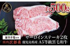【鹿児島県産】黒毛和牛専門店 焼肉次郎長 A5等級 サーロインステーキ 贅沢サイズ 2人前 約500g 釜炊き塩付き 牛肉 お肉 BBQ 焼肉 ステーキ サーロイン A5ランク 冷凍 釜炊き塩 坊津の華