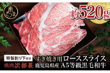 【鹿児島県産】黒毛和牛専門店 焼肉次郎長 A5等級 すき焼きセット2人前（ロース 約520g・特製割り下 ） 牛肉 お肉 冷凍 ギフト