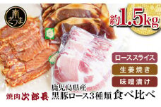 【鹿児島県産】焼肉次郎長 黒豚の食べ比べセット（生姜焼き・味噌漬け・スライス）約1.5kg 豚 お肉 冷凍 味噌ダレ しょうが ロース バーベキュー BBQ おかず ギフト 南さつま市