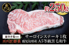 【鹿児島県産】黒毛和牛専門店 焼肉次郎長 A5等級 サーロインステーキ 贅沢サイズ 1人前 約250g 釜炊き塩付き 牛肉 お肉 BBQ 焼肉 ステーキ サーロイン A5ランク 冷凍 釜炊き塩 坊津の華