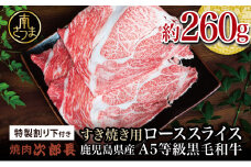鹿児島県産 黒毛和牛専門店 焼肉次郎長 A5等級 すき焼きセット1人前（ロース 約260g・特製割り下 ） 牛肉 お肉 冷凍 ギフト