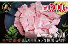 【鹿児島県産】黒毛和牛専門店 焼肉次郎長 A5等級 焼肉用 ロース 約600g 牛肉 お肉 BBQ 焼肉 南さつま市 贈り物 ギフト 贈答