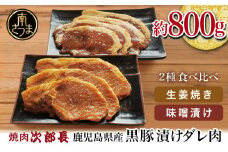 【鹿児島県産】焼肉次郎長 黒豚の食べ比べセット（味噌漬け・生姜焼き）約800g 豚 お肉 冷凍 味噌ダレ しょうが バーベキュー BBQ おかず ギフト 南さつま市