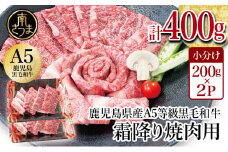 【鹿児島県産】A5等級 黒毛和牛 霜降り焼肉用 400g 牛肉 焼肉 BBQ お肉 小分け 冷凍 カミチク 南さつま市