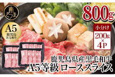 【鹿児島県産】A5等級 黒毛和牛 ローススライス 800g 牛肉 すき焼き しゃぶしゃぶ お肉 小分け 冷凍 カミチク 南さつま市