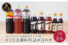 【創業享保20年の老舗醤油屋】丁子屋のかごしま調味料 詰め合わせ（7種） 調味料 醤油 つゆ めんつゆ 酢 お酢 なごみ酢 鹿児島 南さつま市