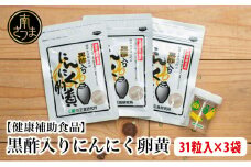 【健康補助食品】黒酢入りにんにく卵黄 （31粒入り×3袋）  にんにく 健康食品 ニンニク 玄米 黒酢 正食研究所