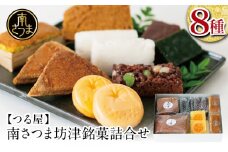 【全国菓子大博覧会受賞】南さつま坊津銘菓詰め合わせ（8種） 和菓子 かるかん 最中 もなか ふくれ ふくれ菓子 饅頭 郷土菓子 南さつま市