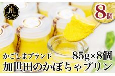 【ブランド野菜スイーツ】加世田かぼちゃプリン 85g×8個 スイーツ 洋菓子 パンプキンプリン プリン お菓子 デザート 鹿児島 南さつま市