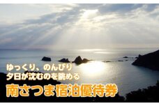 南さつま市の宿　宿泊優待券　3000円分