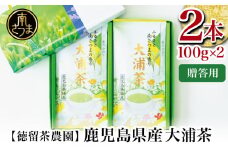 【贈答用】鹿児島県産緑茶 大浦茶 一番茶2本セット（100g×2） 鹿児島県産 かごしま お茶 日本茶 緑茶 茶葉 南さつま市 徳留茶農園