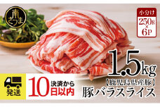 【鹿児島県産】 豚バラスライス  計1.5kgセット ★最短発送★ 豚肉 豚バラ肉 しゃぶしゃぶ 豚キムチ鍋 肉巻き 炒め物 薄切り 薄手 スライス お肉 国産 小分け パック 冷凍 カミチク 南さつま市