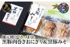 【地元で大人気】料亭の黒豚肉巻おにぎり5個・黒豚みそセット 冷凍 味噌 黒豚 おにぎり 鹿児島 さつま亭 南さつま市