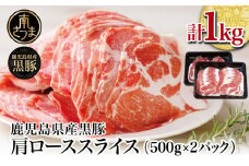 【鹿児島県産】黒豚 しゃぶしゃぶ用 肩ローススライス 1kg (500g×2) お肉 豚肉 鍋 お鍋 しゃぶしゃぶ 冷凍 国産 スターゼン 南さつま市 国産豚 ロース 豚ロース 豚しゃぶ