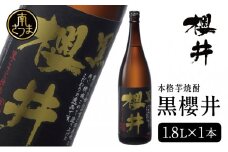 櫻井酒造 本格芋焼酎 【黒櫻井】（一升瓶1.8L×1本）家飲み 宅飲み 芋焼酎 お酒 ギフト ご贈答 お湯割り 水割り ロック ハイボール 黒櫻井 1.8L 25度 プレミア 限定 米麹 匠の技 こだわり 南さつま市 人気