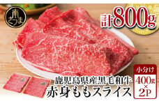 鹿児島県産黒毛和牛 赤身 ももスライス 800g (400g×2） アッサリすき焼きに！ お肉 冷凍 しゃぶしゃぶ すきやき ギフト 贈答 スターゼン 南さつま市