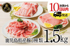 【鹿児島県産】豚3種類  計1.5kgセット ★最短発送★ 豚肉 ロース バラ スライス 肩ロース しゃぶしゃぶ 生姜焼き お肉 国産 小分け 冷凍 カミチク 南さつま市