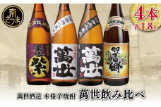 【蔵元直送】萬世酒造 萬世飲み比べ1.8L×4本セット 本格芋焼酎 芋焼酎 25度 白麹 黒麹 萬世 加世田郷 限定 米麹 ハイボール 飲み比べ お湯割り 水割り ロック ギフト セット 南さつま市