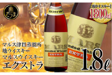 【地ウイスキー】本坊酒造 マルス津貫蒸溜所 マルス ウイスキー エクストラ 1.8L ロック 水割り ハイボール ウィスキー 洋酒 鹿児島 南さつま市