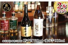 【蔵元直送】本坊酒造 貴匠蔵芋焼酎2本セット（魂の芋900ml・磨千貫720ml） 25% 米麹 本格 芋焼酎 飲み比べ ロック 水割り お湯割り ハイボール ギフト 贈答 南さつま市