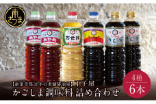 【創業享保20年の老舗醤油屋】丁子屋のかごしま醤油 詰め合わせ（4種）6本セット 調味料 醤油 酢 お酢 鹿児島 南さつま市