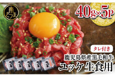 【鹿児島県産】黒毛和牛ユッケ 40g×5P タレ付 安全 鮮度 牛肉 贈答 お肉 お取り寄せ 小分け 冷凍 生食認定工場 鹿児島産 和牛 牛 国産黒毛和牛 生食用 カミチク 南さつま市