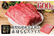 【鹿児島県産】黒毛和牛 赤身ももスライス 600g アッサリすき焼きに！ ヘルシー お肉 冷凍 しゃぶしゃぶ すきやき ギフト 贈答 スターゼン 南さつま市