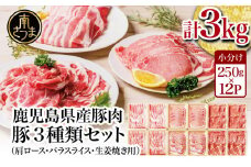 【鹿児島県産】豚肉3種類 計3kg  （250g×12パック）肩ロースしゃぶしゃぶ用・ロース生姜焼き用・バラスライス 国産 豚肉 バラ ロース 冷凍 カミチク 南さつま市