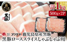 【鹿児島産】黒豚ロースしゃぶしゃぶ用 計1kg（500g×2P） 国産 豚肉 国産豚肉 ロース お鍋 冷凍 スライス 小分け コワダヤ 南さつま市