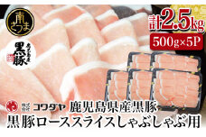 【鹿児島産】黒豚ロースしゃぶしゃぶ用 計2.5kg（500g×5P）国産 鹿児島県産 豚肉 黒豚 豚しゃぶ しゃぶしゃぶ すき焼き ロース スライス うす切り肉 薄切り お取り寄せ かごしま グルメ 鍋 鹿児島県 南さつま市 株式会社コワダヤ